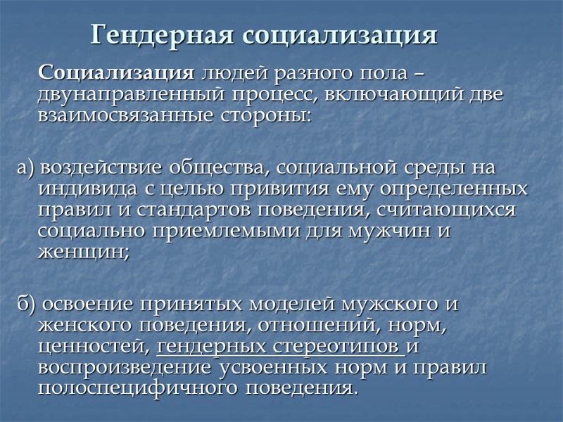 Гендерная социализация  Социализация людей разного пола – двунаправленный процесс, включающий две взаимосвязанные стороны: